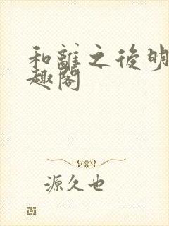 和离之后明棠笔趣阁