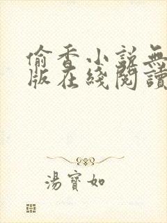 偷香小说无删减版在线阅读