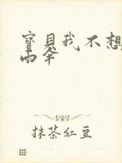 宝贝我不想带小雨伞封面