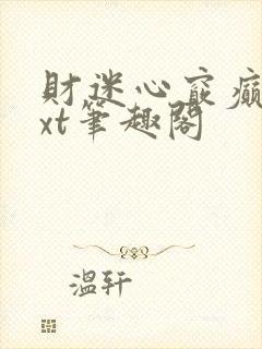 财迷心窍癫婆txt笔趣阁