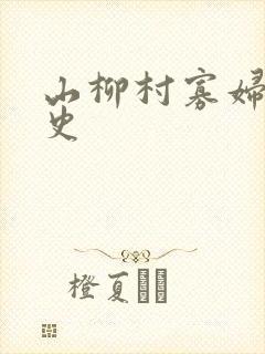 山柳村寡妇的情史