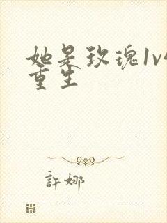 她是玫瑰1v4重生