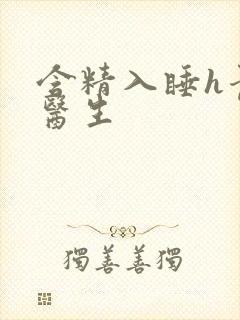 含精入睡h青梅医生