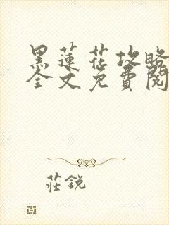 黑莲花攻略手册全文免费阅读封面