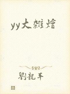 yy大杂烩