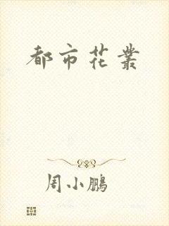 都市花丛