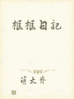 框框日记
