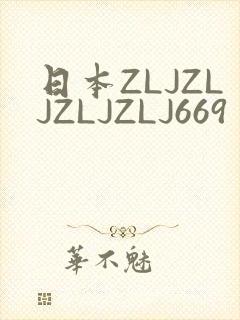 日本ZLJZLJZLJZLJ669封面