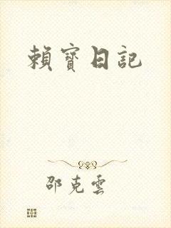赖宝日记