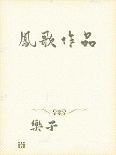 凤歌作品