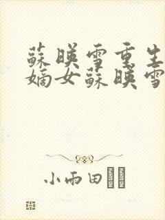 苏映雪重生侯府嫡女苏映雪苏雨柔