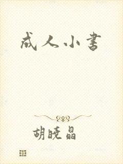 成人小书封面