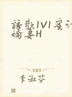 诱欢1V1蜜汁娇妻H