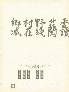 乡村野花香无删减在线阅读