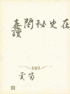 春闺秘史在线阅读