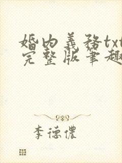 婚内义务txt完整版笔趣阁