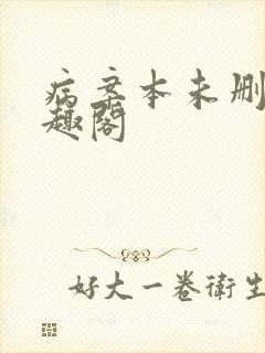 病案本未删减笔趣阁