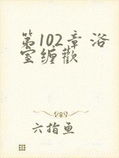 第102章 浴室缠欢