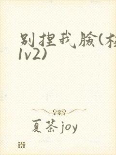 别捏我脸(校园1v2)封面