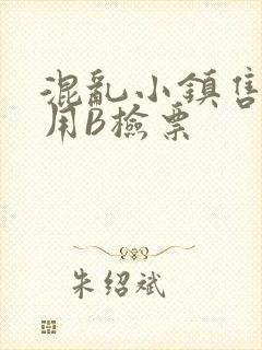 混乱小镇售票员用B检票封面