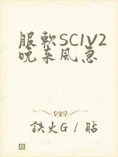 服软SC1V2晚来风急封面