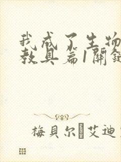 我成了生物课的教具篇1关键词