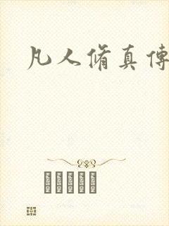 凡人修真传封面