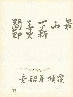 阎王下山最新章节更新