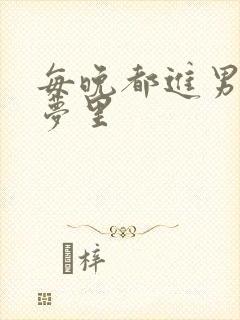 每晚都进男神的梦里封面