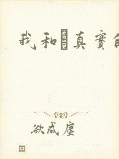 我和媽真实的乱