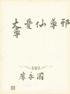 大爱仙尊邪淫魔尊