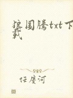 狼图腾txt下载