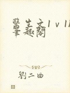 医生文1ⅴ1h笔趣阁