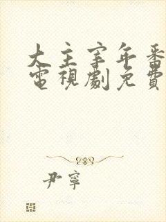 大主宰年番动漫电视剧免费观看