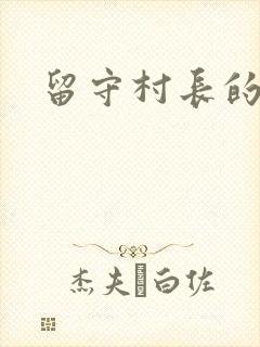 留守村长的艳福