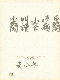 尖叫小喷泉免费阅读笔趣阁封面