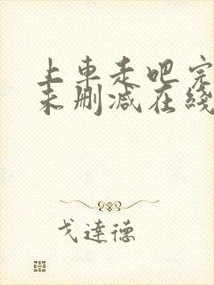 上车走吧完整版未删减在线免费观看