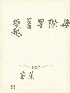 带着星际母舰穿越