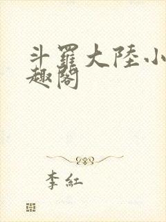 斗罗大陆小说笔趣阁封面