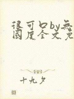 很可口by无罪国度全文免费笔趣阁封面