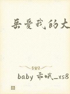 岳爱我的大宝贝