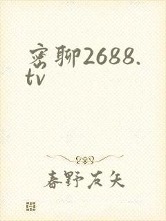 密聊2688.tv