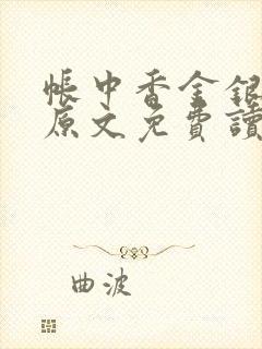 帐中香金银花露原文免费读书