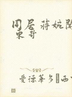 同居 蒋婉闻烬 东哥