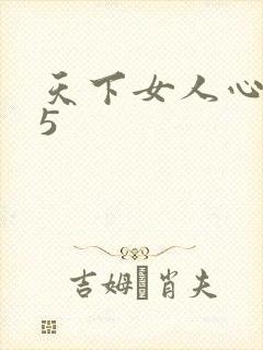 天下女人心135