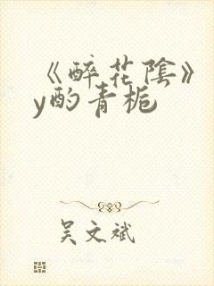 《醉花阴》 by酌青栀封面