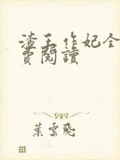 渣王作妃全文免费阅读