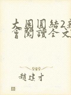 大团圆结2亲情会阅读全文