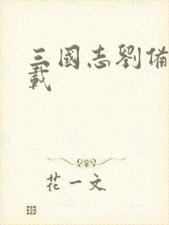 三国志刘备传下载