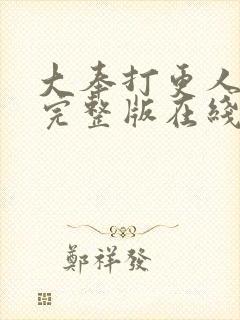 大奉打更人免费完整版在线阅读封面